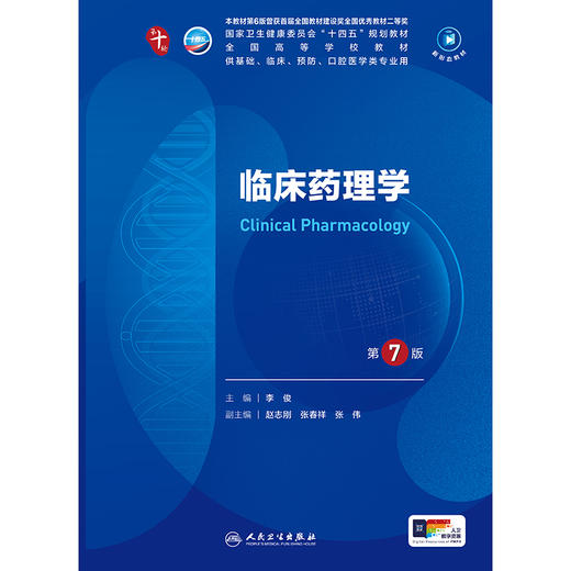 临床药理学（第7版） 第十轮本科临床教材 2024年9月学历教育教材 商品图1