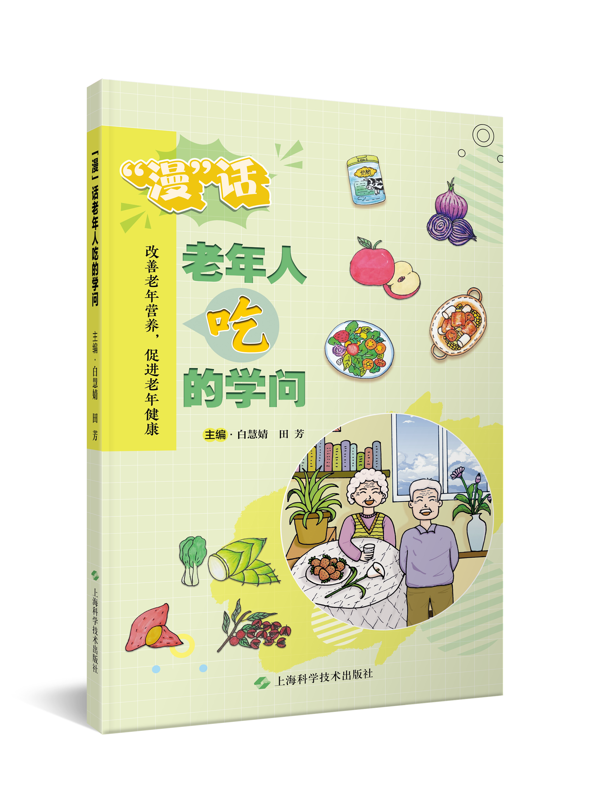 漫话老年人吃的学问