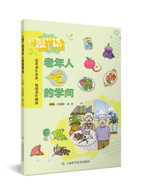 漫话老年人吃的学问