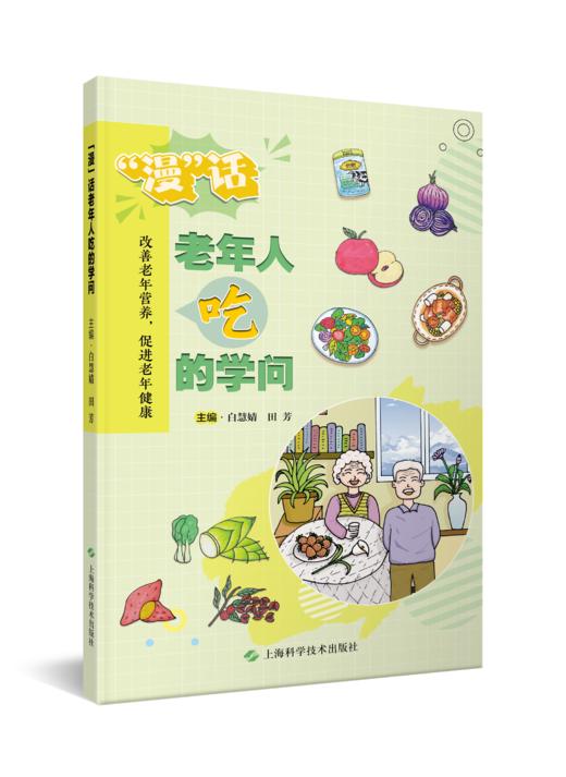 漫话老年人吃的学问 商品图0