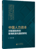 中国人力资本对能源效率的影响机制与路径研究 商品缩略图0