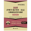 2025护理学师单科一次过全真模拟试卷与解析 基础知识护考应急包 全国卫生专业技术资格考试 中国医药科技出版社 9787521447903 商品缩略图1