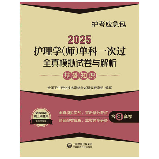 2025护理学师单科一次过全真模拟试卷与解析 基础知识护考应急包 全国卫生专业技术资格考试 中国医药科技出版社 9787521447903 商品图1