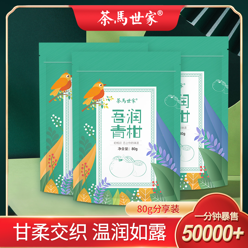 【新春惊爆价】茶马世家正宗新会小青柑普洱茶 吾润小青柑80g袋装