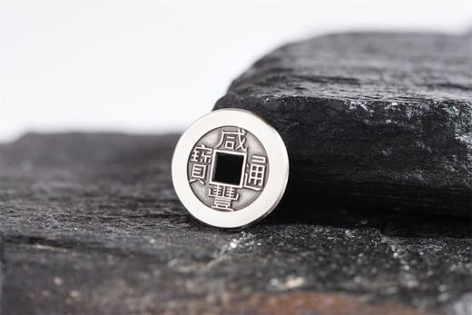 矩德泉坊 纯银手作   咸丰通宝宝泉（2.3厘米版） QW408000790 商品图6