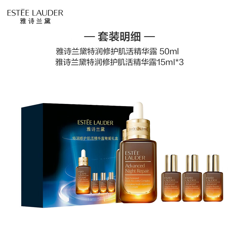 严选 | 雅诗兰黛特润修护肌活精华露挚爱礼盒（小棕瓶精华50ml*1+小棕瓶精华15ml*3）