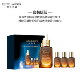 严选 | 雅诗兰黛特润修护肌活精华露挚爱礼盒（小棕瓶精华50ml*1+小棕瓶精华15ml*3）