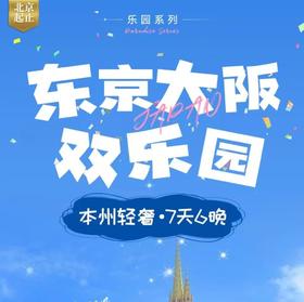 【北京出发】大阪环球影城东京迪士尼京都奈良富士山 亲子7天6晚游