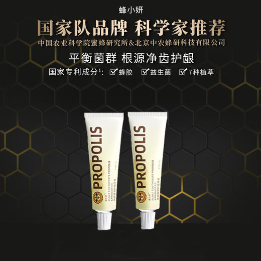 【妆探智选】蜂胶植萃护齿牙膏（便携装）30g/支 商品图1