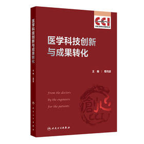 医学科技创新与成果转化 2024年8月参考书