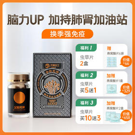 【活动链接】金粒充沛蛹虫草片