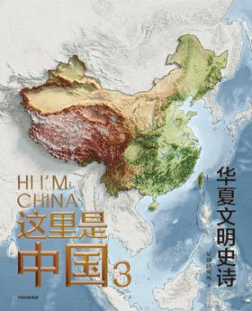 《这里是中国3》