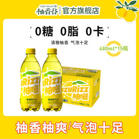 【新品】柚嗞香柚味汽水0糖0卡0脂柚香天然清甜酷爽480ml*15瓶整箱装