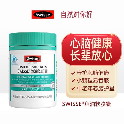 Swisse斯维诗 深海鱼油胶囊90粒/200粒 含omega-3 EPADHA辅助降血脂 商品图1