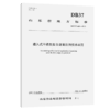 灌入式半柔性复合路面应用技术规范（DB37/T 4681—2023） 商品缩略图2