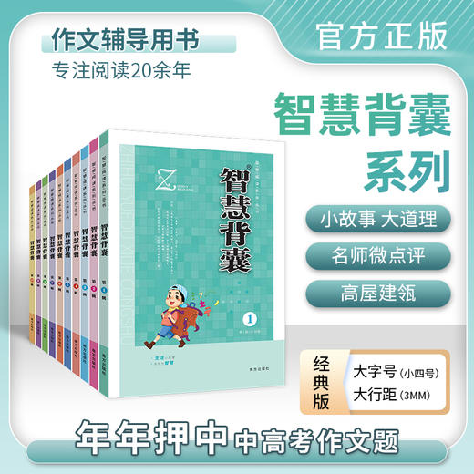 【任选下单所有版本】时文选粹智慧背囊小初中生作文素材辅导作文课外阅读书籍 商品图2
