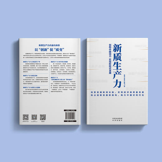 《新质生产力》 商品图14
