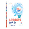 相约健康百科丛书——心血管疾病康复怎么办 2024年8月科普书 商品缩略图0