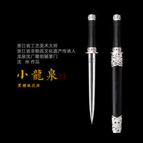迷你小龙泉 黑檀银花丝 沈州作品 短剑 小短剑  龙泉沈广隆手工传统收藏宝剑 未开刃
