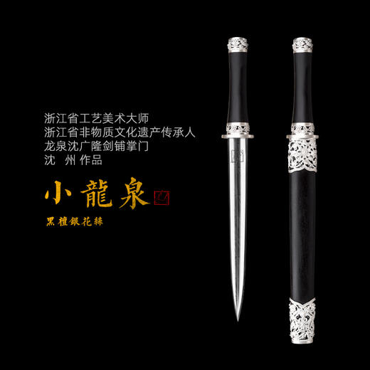 迷你小龙泉 黑檀银花丝 沈州作品 短剑 小短剑  龙泉沈广隆手工传统收藏宝剑 未开刃 商品图0