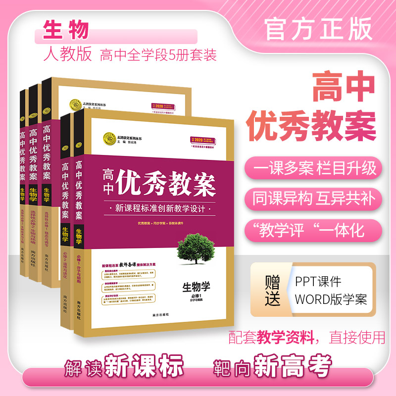 【新】高中优秀教案生物地理高中教师用书指导用书人教版