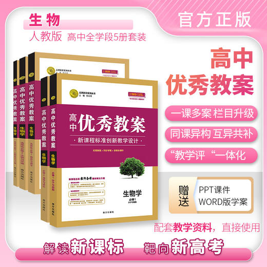 【新】高中优秀教案生物地理高中教师用书指导用书人教版 商品图0