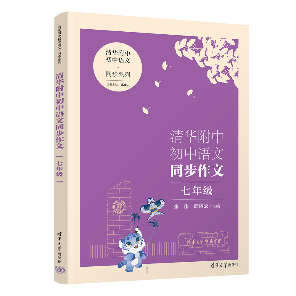 清华附中初中语文同步作文 七年级（清华附中初中语文·同步系列）