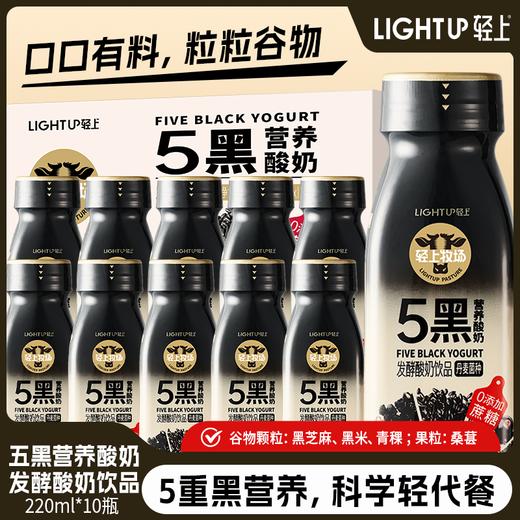 轻上 五黑酸奶营养饮品以黑养黑焕发黑营养220ml*10瓶 商品图0