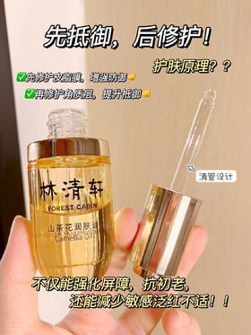 林清轩山茶花润肤油30ml  3.0版本 纯油配方，天然红山茶萃取