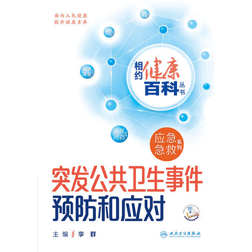 相约健康百科从书——突发公共卫生事件预防和应对 2024年8月科普书 商品图1