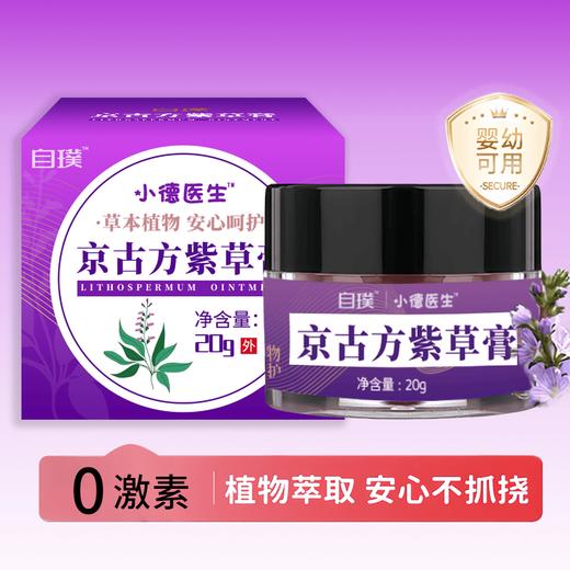 【店选】京古方紫草膏 20g/瓶 商品图0