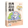 【半山书局】B14F丨世界是你的猫窝 商品缩略图0