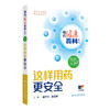 相约健康百科丛书——这样用药更安全 2024年8月科普书 商品缩略图0