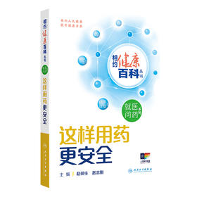 相约健康百科丛书——这样用药更安全 2024年8月科普书