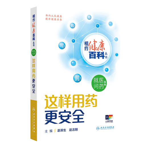 相约健康百科丛书——这样用药更安全 2024年8月科普书 商品图0