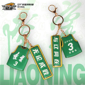 辽宁飞豹男篮官方商品丨辽篮本钢队绿色球衣款钥匙链挂件