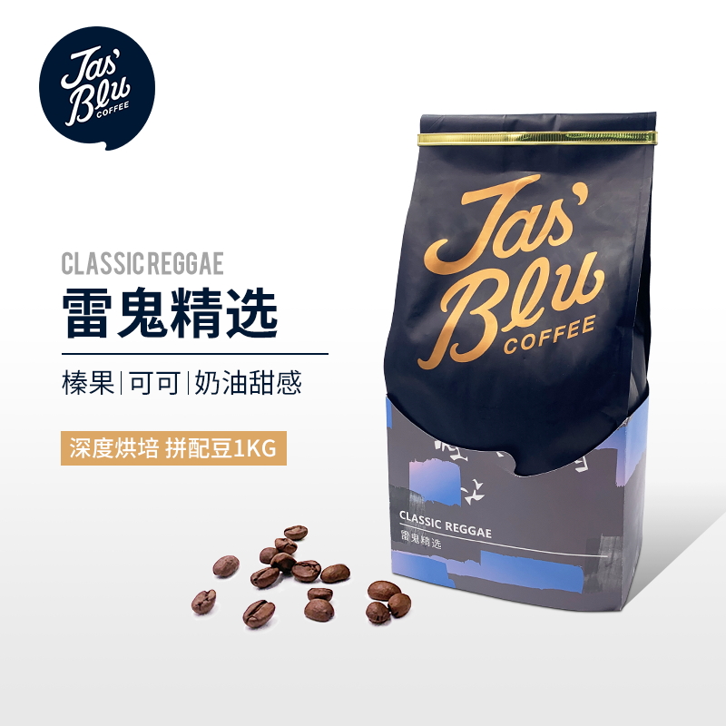 【咖啡熟豆】Jasblu雷鬼精选意式拼配咖啡豆500g/1000g 深度烘焙 阿拉比卡