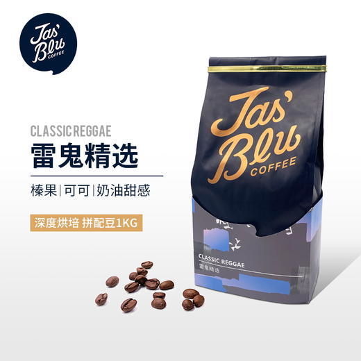 【咖啡熟豆】Jasblu雷鬼精选意式拼配咖啡豆500g/1000g 深度烘焙 阿拉比卡 商品图0