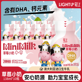 轻上草莓小奶含乳饮品含DHA和优质蛋白138ml*10瓶