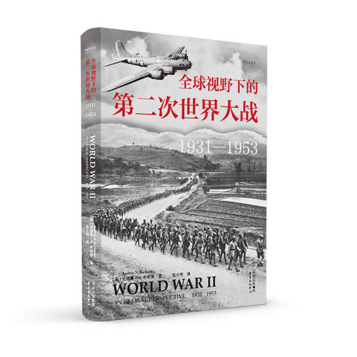 全球视野下的第二次世界大战（1931—1953） 商品图1