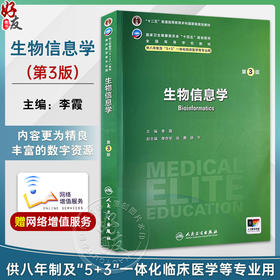 生物信息学 第3版 配增值 十二五普通高等教育本科国家级规划教材 供八年制及5+3一体化临床医学等专业用 主编李霞9787117362511