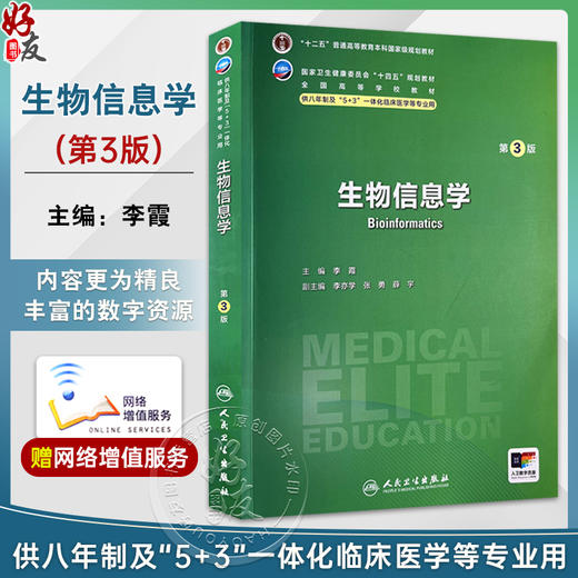 生物信息学 第3版 配增值 十二五普通高等教育本科国家级规划教材 供八年制及5+3一体化临床医学等专业用 主编李霞9787117362511 商品图0