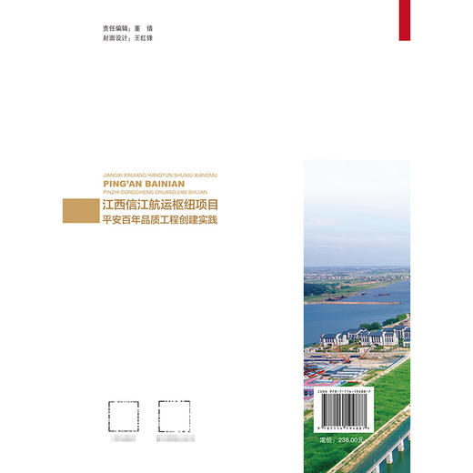 江西信江航运枢纽项目平安百年品质工程创建实践（精装） 商品图1