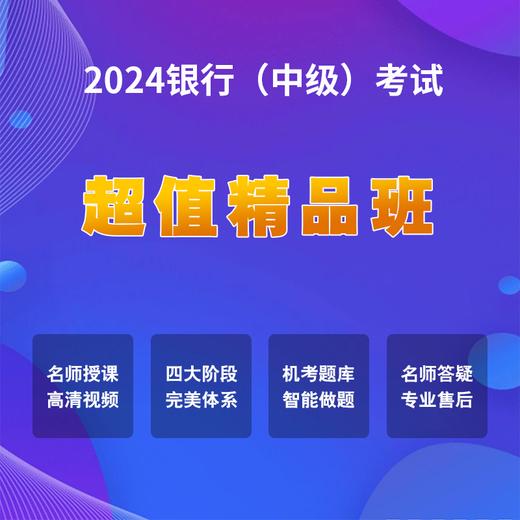 2024银行中级考试【超值精品班】 商品图0