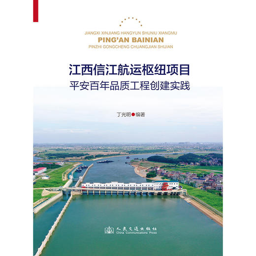 江西信江航运枢纽项目平安百年品质工程创建实践（精装） 商品图3