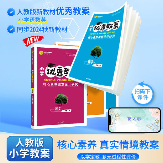 【一件代发】2025新版小学优秀教案语文数学一年级英语三年级上册人教版教师用书指导方略（新版教材） 商品图2