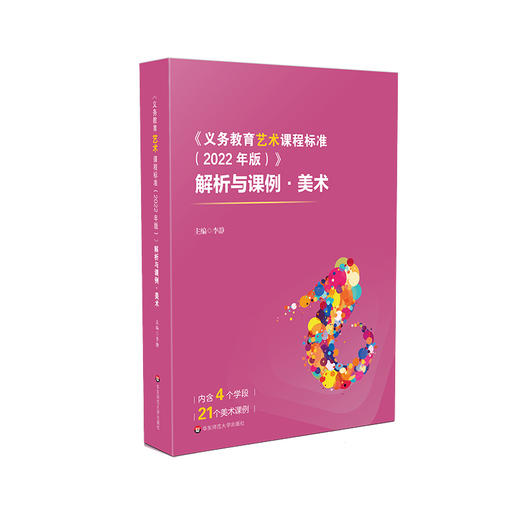 义务教育艺术课程标准（2022年版）解析与课例 美术 实践案例 商品图0