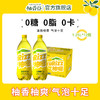 【新品】柚嗞香柚味汽水0糖0卡0脂柚香天然清甜酷爽1.25L*12瓶装（原箱） 商品缩略图0