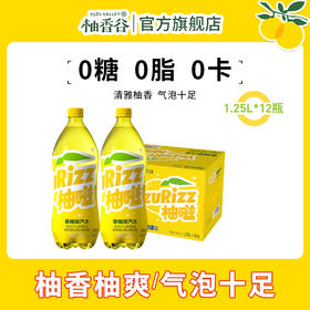 【新品】柚嗞香柚味汽水0糖0卡0脂柚香天然清甜酷爽1.25L*12瓶装（原箱）