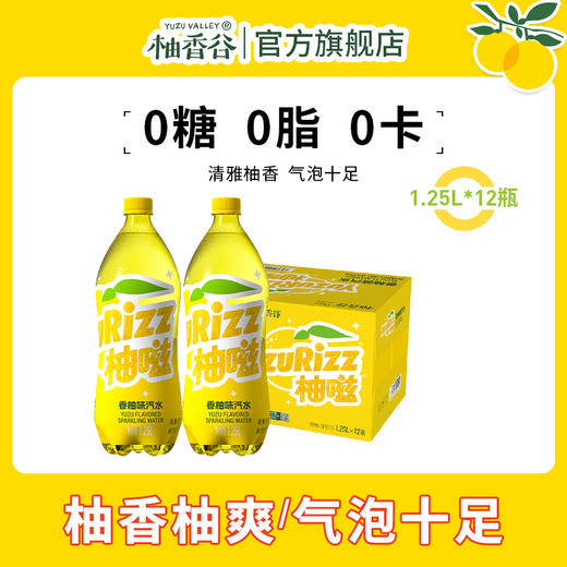 【新品】柚嗞香柚味汽水0糖0卡0脂柚香天然清甜酷爽1.25L*12瓶装（原箱） 商品图0